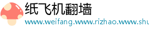 纸飞机翻墙